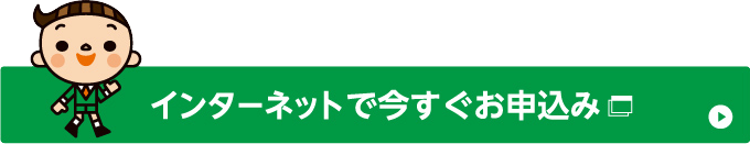 インターネットで今すぐお申込み