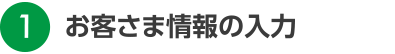 お客さま情報の入力