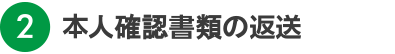 本人確認書類の返送