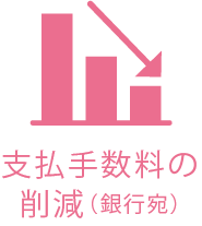 支払手数料の削減（銀行宛）