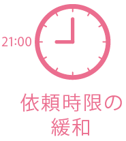 依頼時限の緩和