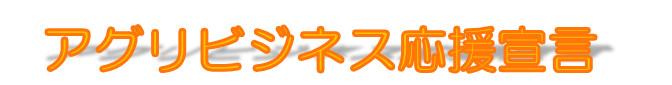 アグリビジネス応援宣言