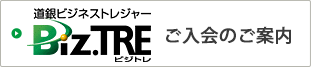 Biz.TRE(ビジトレ)ご入会のご案内