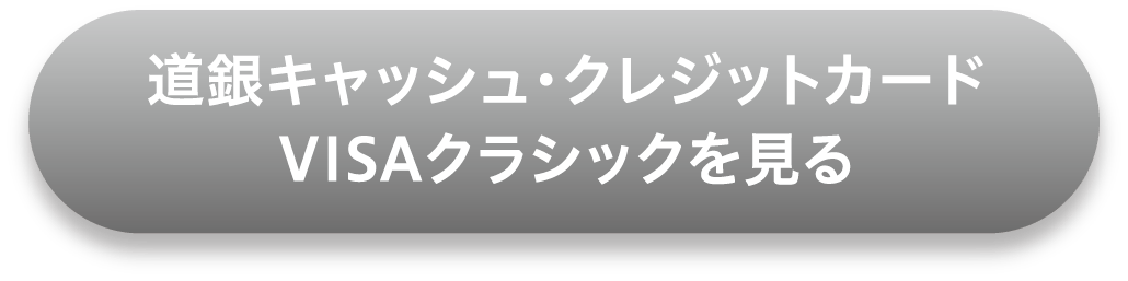 道銀キャッシュ・クレジットカード VISAクラシックを見る