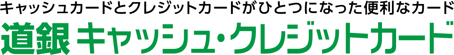 キャッシュカードとクレジットカードがひとつになった便利なカード 道銀キャッシュ・クレジットカード