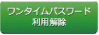 「ワンタイムパスワード利用解除」をタップ