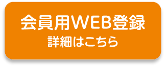 会員用WEB登録 詳細はこちら