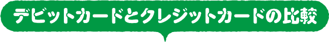 デビットカードとクレジットカードの比較