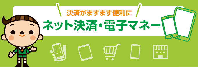 決済がますます便利にネット決済・電子マネー