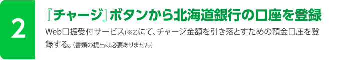 「チャージ」ボタンから北海道銀行の口座を登録