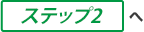 ステップ2へ