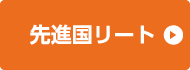 先進国リート