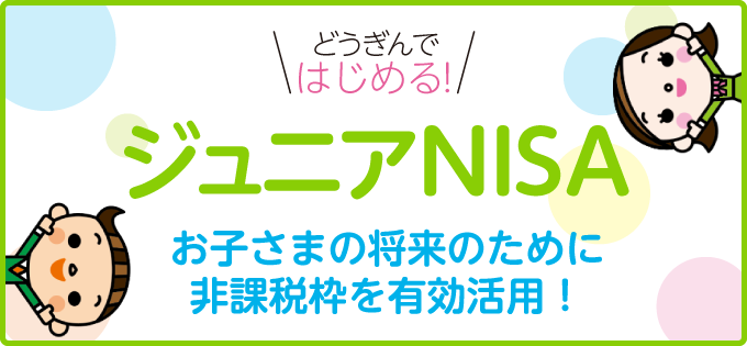 どうぎんではじめる！ジュニアNISA お子さまの将来のために非課税枠を有効活用！