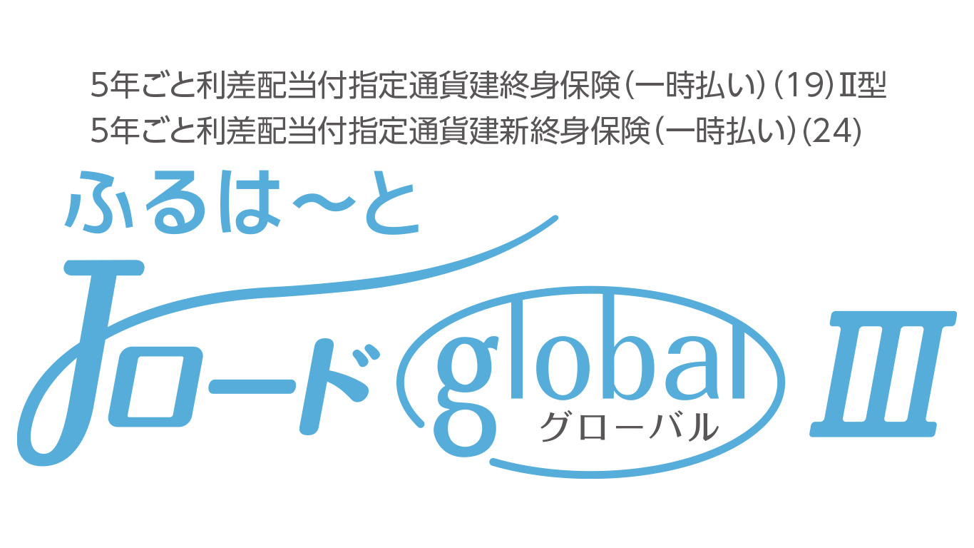 一時払終身保険「ふるはーとJロードグローバル3」