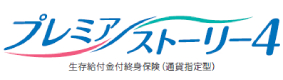 定額年金保険「プレミアストーリー4」