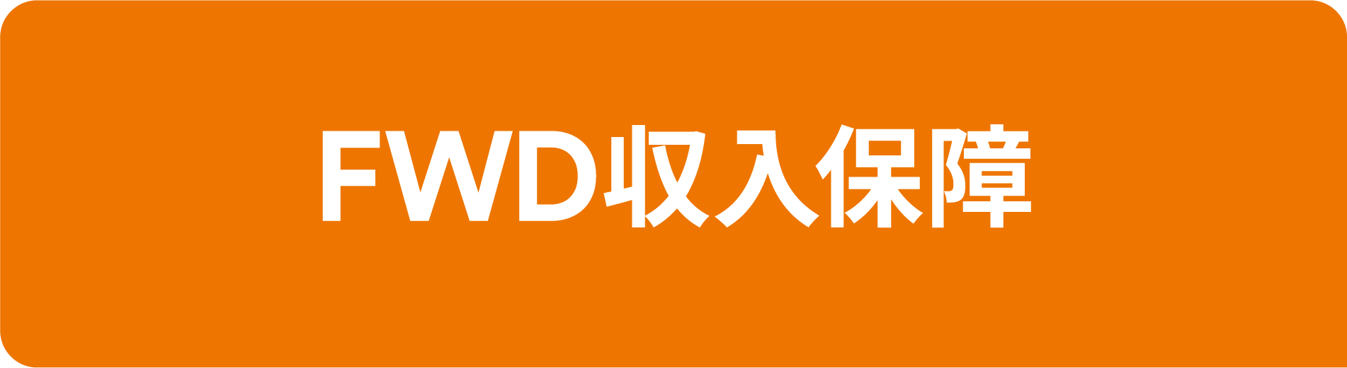 FWD収入保障