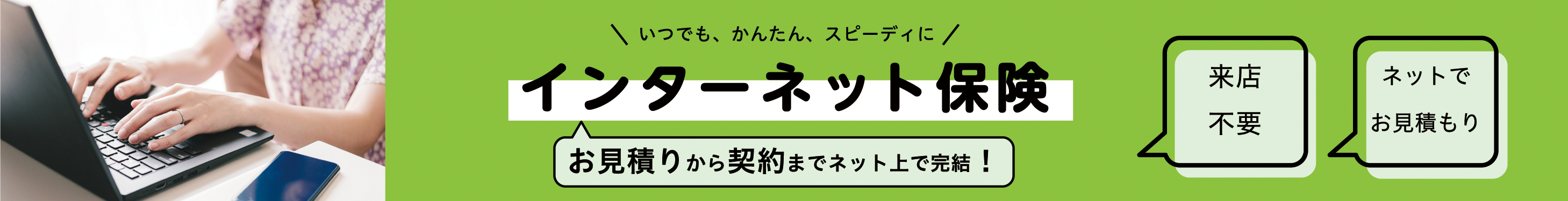 いつでも、かんたん、スピーディに　インターネット保険