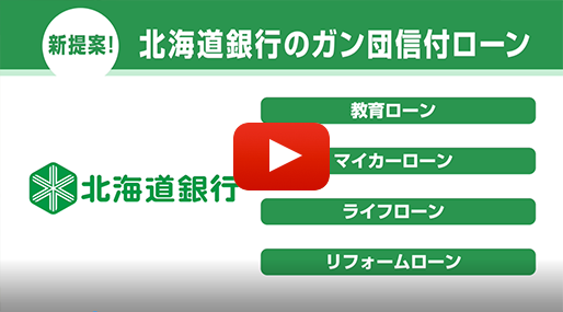 ガン保障特約付団体信用生命保険