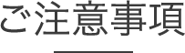 ご注意事項