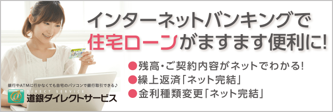 インターネットバンキングで住宅ローンがますます便利に！