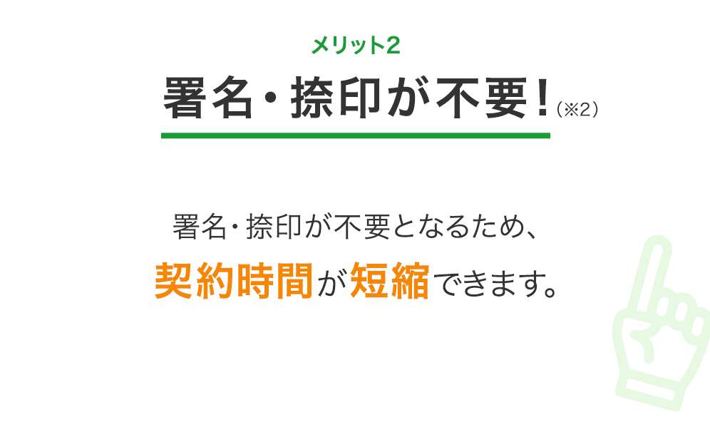 メリット２：署名・捺印が不要！