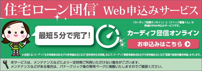 住宅ローン団信 Webサービス申込みサービス