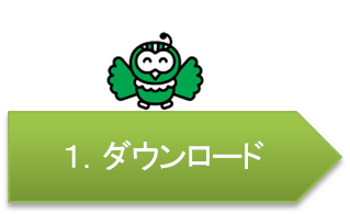 １．ダウンロード