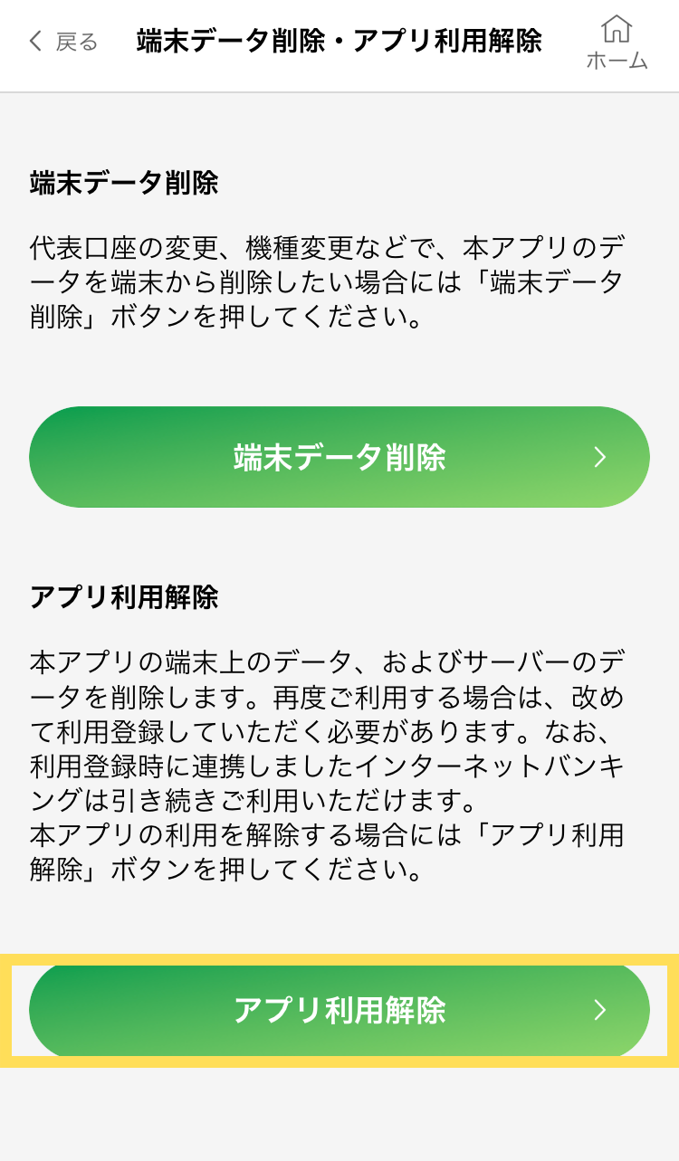 「アプリ利用解除」をタップ