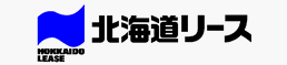 北海道リース株式会社