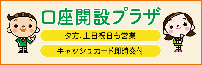 口座開設プラザ 夕方、休日も営業・キャッシュカードも即日交付 普通預金の新規口座開設 クレジットカードのお申込み 道銀Visaデビットのお申込み