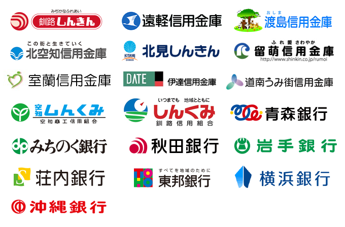 釧路しんきん、遠軽信用金庫、渡島信金、北空知信金、北見しんきん、留萌信用金庫、空知商工信用組合、青森銀行、みちのく銀行、秋田銀行、岩手銀行、荘内銀行、東邦銀行、横浜銀行、沖縄銀行