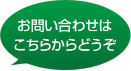 お問い合わせは こちらからどうぞ