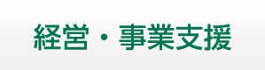 経営・事業支援