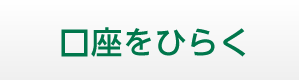 口座をひらく