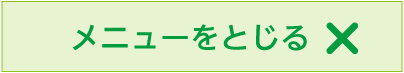 メニューを閉じる