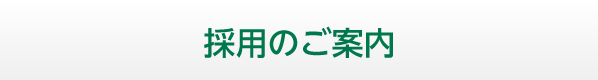 採用のご案内