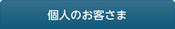 個人のお客さま